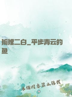 狐狸二白