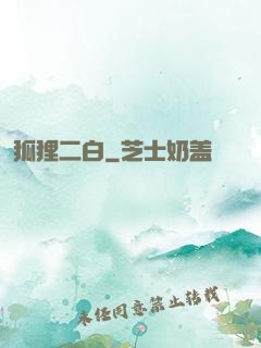 狐狸二白