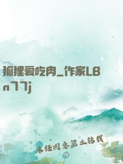 狐狸爱吃肉