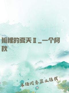 狐狸的夏天Ⅱ