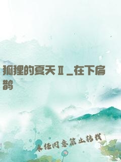狐狸的夏天Ⅱ