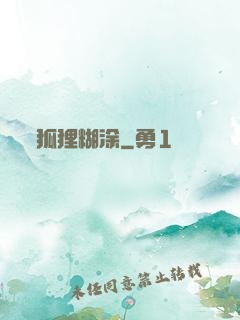 狐狸糊涂