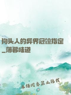 狗头人的异界冠位指定
