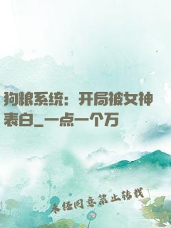 狗粮系统：开局被女神表白