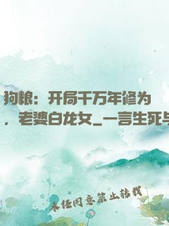 狗粮：开局千万年修为，老婆白龙女