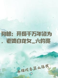 狗粮：开局千万年修为，老婆白龙女
