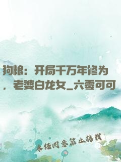 狗粮：开局千万年修为，老婆白龙女