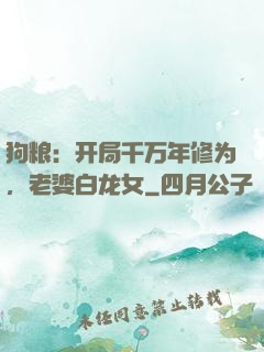 狗粮：开局千万年修为，老婆白龙女