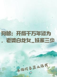 狗粮：开局千万年修为，老婆白龙女