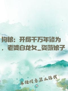 狗粮：开局千万年修为，老婆白龙女
