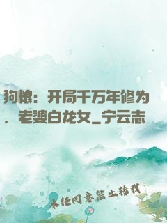 狗粮：开局千万年修为，老婆白龙女