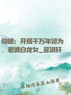 狗粮：开局千万年修为，老婆白龙女