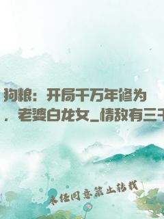 狗粮：开局千万年修为，老婆白龙女