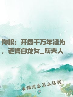 狗粮：开局千万年修为，老婆白龙女