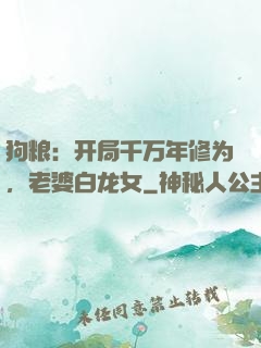 狗粮：开局千万年修为，老婆白龙女