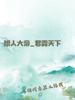 狠人大帝