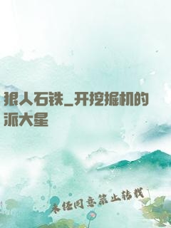 狠人石铁