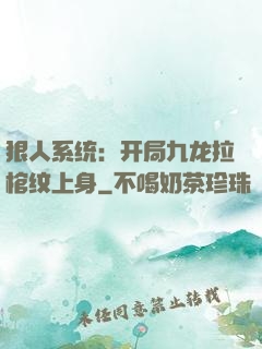 狠人系统：开局九龙拉棺纹上身