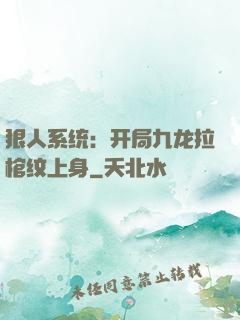 狠人系统：开局九龙拉棺纹上身
