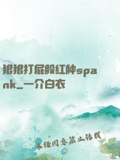狠狠打屁股红肿spank