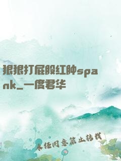 狠狠打屁股红肿spank