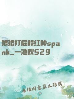 狠狠打屁股红肿spank