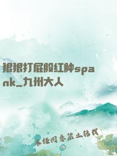 狠狠打屁股红肿spank
