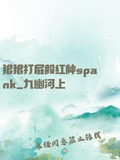 狠狠打屁股红肿spank