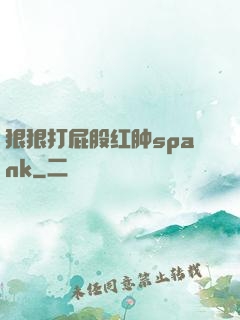 狠狠打屁股红肿spank