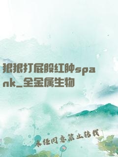 狠狠打屁股红肿spank