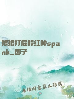 狠狠打屁股红肿spank
