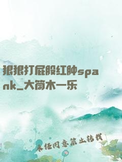 狠狠打屁股红肿spank