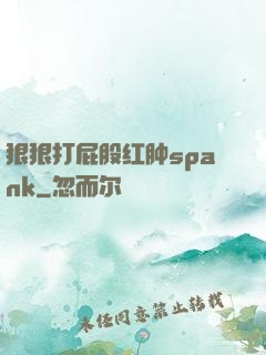 狠狠打屁股红肿spank