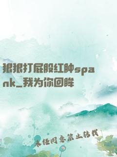 狠狠打屁股红肿spank