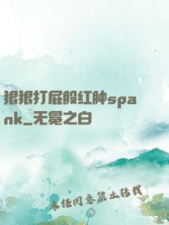 狠狠打屁股红肿spank