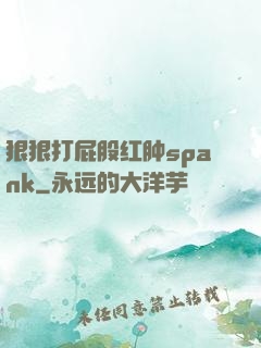 狠狠打屁股红肿spank