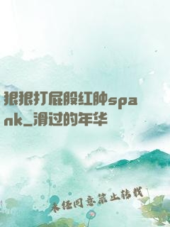 狠狠打屁股红肿spank