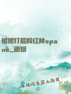 狠狠打屁股红肿spank