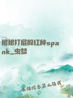 狠狠打屁股红肿spank