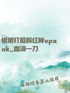 狠狠打屁股红肿spank