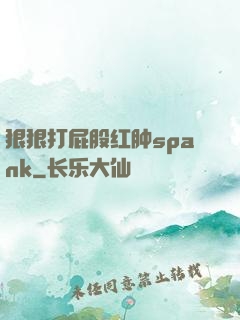 狠狠打屁股红肿spank