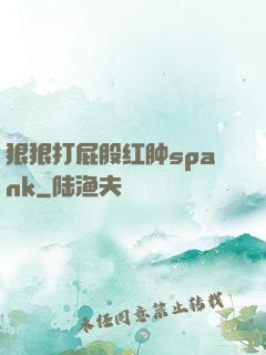 狠狠打屁股红肿spank