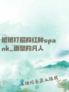 狠狠打屁股红肿spank