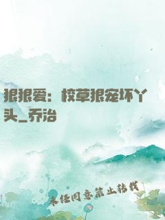 狠狠爱：校草狠宠坏丫头