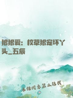 狠狠爱：校草狠宠坏丫头