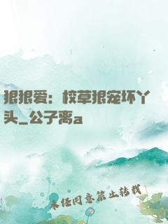 狠狠爱：校草狠宠坏丫头
