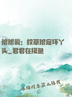 狠狠爱：校草狠宠坏丫头