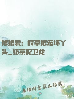 狠狠爱：校草狠宠坏丫头