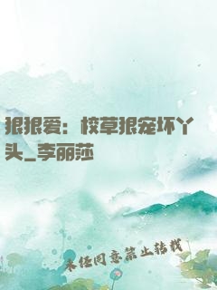 狠狠爱：校草狠宠坏丫头