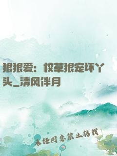 狠狠爱：校草狠宠坏丫头